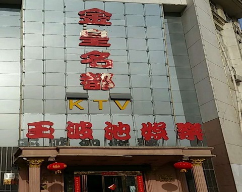 吉林金皇名都KTV消费价格