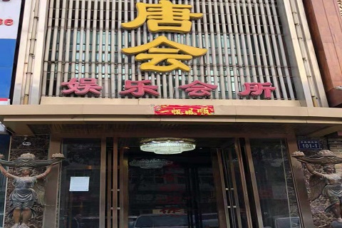 吉林唐会KTV消费价格点评